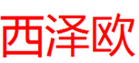  西泽欧
