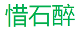  惜石醉