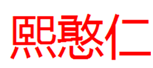  熙憨仁