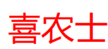  喜农士