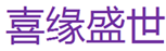  喜缘盛世