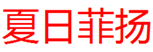  夏日菲扬