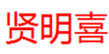  贤明喜