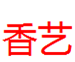  香艺