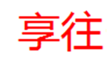  享往