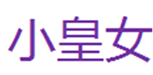  小皇女