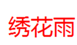  绣花雨