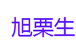  旭栗生