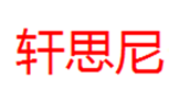  轩思尼