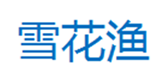  雪花渔