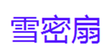  雪密扇