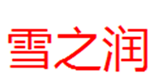  雪之润