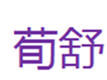  荀舒