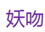  妖吻
