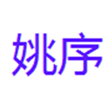  姚序