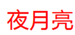  夜月亮
