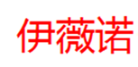 伊薇诺