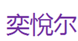  奕悅尔