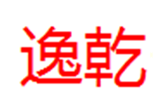  逸乾