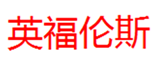 英福伦斯