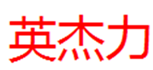  英杰力