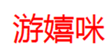  游嬉咪