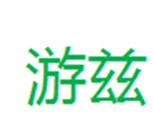  游兹