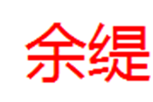  余缇