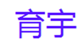  育宇