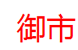  御市
