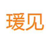  瑗见