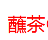  蘸茶