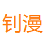  钊漫