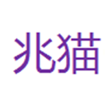  兆猫