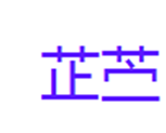  芷苎
