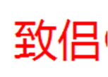  致侣
