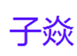  子焱