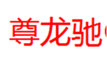  尊龙驰