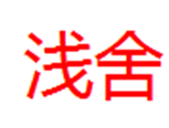  浅舍