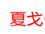  夏戈