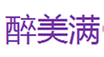  醉美满