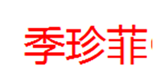  季珍菲
