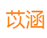  苡涵