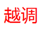  越调