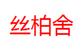  丝柏舍