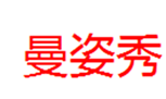  曼姿秀