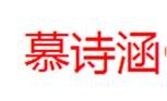  慕诗涵