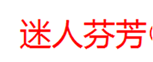  迷人芬芳