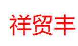  祥贸丰