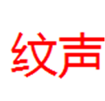  纹声